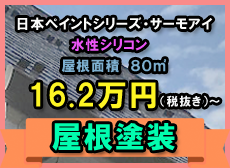 フジケン外壁塗装セット価格 ¥150,000（税別）