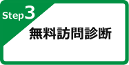 Step3 無料訪問診断