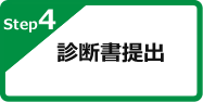 Step4 診断書提出