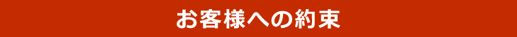 お客様への約束