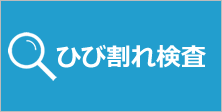 ひび割れ検査