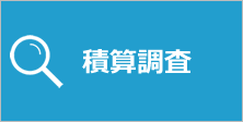 積算調査