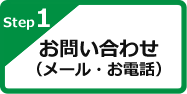 Step1 お問い合わせ（メール・お電話）