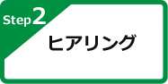 Step2 ヒアリング