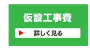 仮設工事費