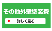 その他外壁塗装費