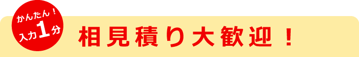 相見積り大歓迎！