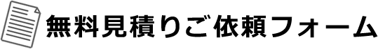 無料見積りご依頼フォーム