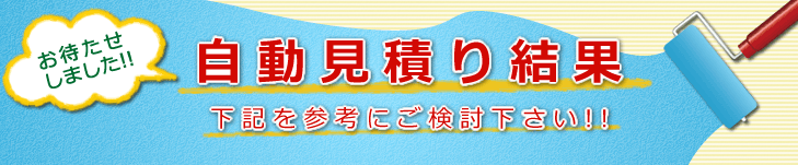 自動見積結果