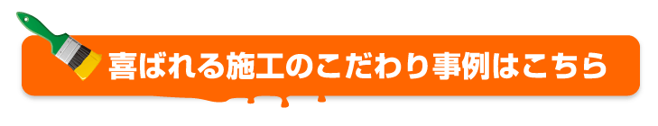 施工へのこだわり