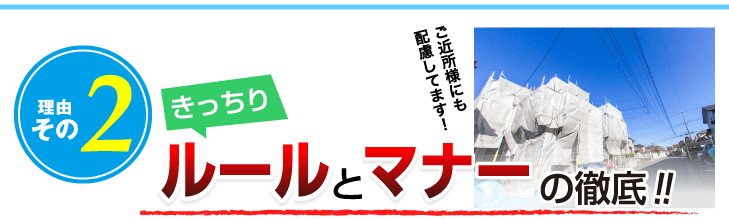 理由その２：きっちりルールとマナーの徹底
