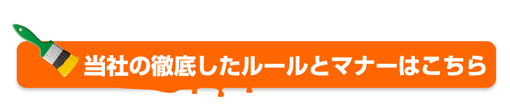 ルールとマナーの徹底