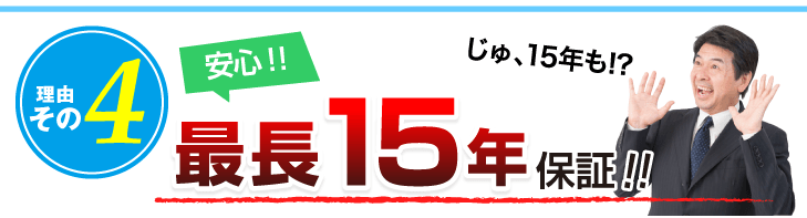 理由その４：安心！１５年保証