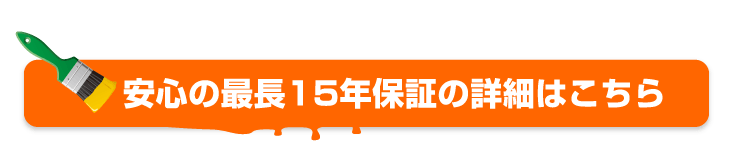 １５年保証