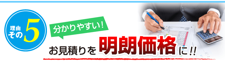理由その５：分かりやすい！お見積りを明朗価格に