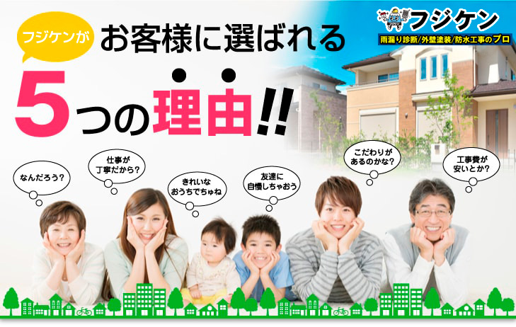 フジケンがお客様に選ばれる5つの理由
