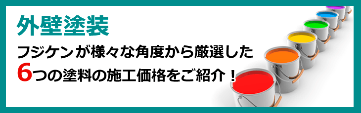 外壁塗装 ミカジマが様々な角度から厳選した６つの塗料の施工価格をご紹介！