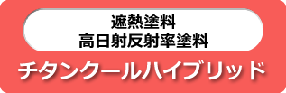 遮熱塗料 高日射反射率塗料 チタンクールハイブリッド