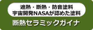 遮熱・断熱・防音塗料 宇宙開発NASAが認めた塗料 断熱セラミックガイナ