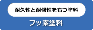 耐久性と耐候性をもつ塗料 フッ素塗料