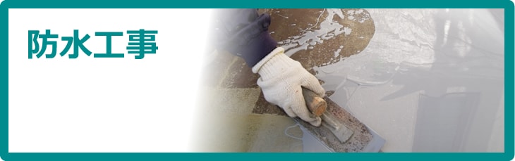 防水工事