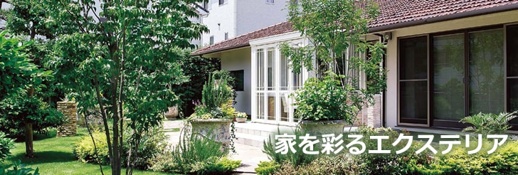 家を彩るエクステリア