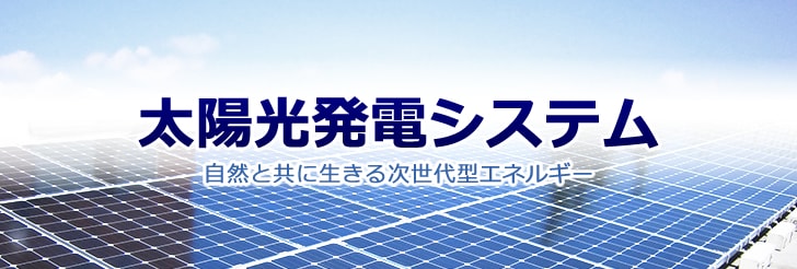 太陽光発電システム 自然と共に生きる次世代型エネルギー