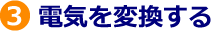 ３．電気を変換する