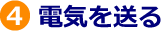 ４．電気を送る