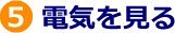 ５．電気を見る