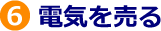 ６．電気を売る