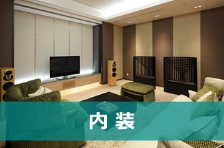 内装