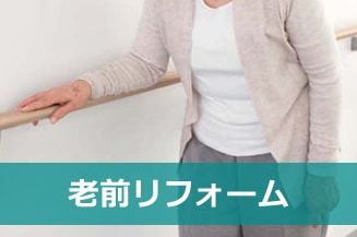 老前リフォーム