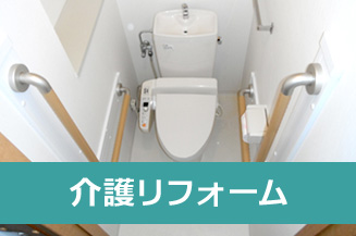 介護リフォーム