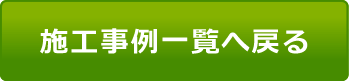 施工事例の一覧画面へ戻る