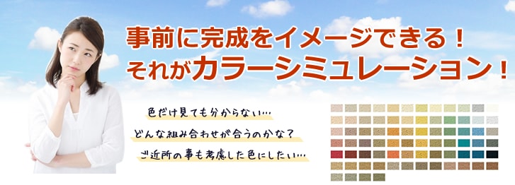 事前に完成をイメージできる！それがカラーシミュレーション