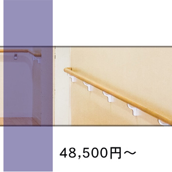 手すりの取り付け