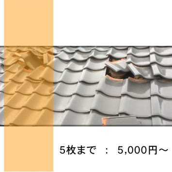 瓦の差し換え
