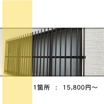 面格子取り付け