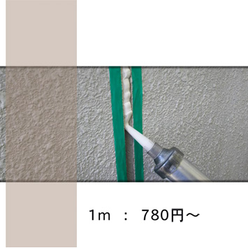 コーキング打ち