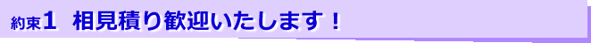 約束1 相見積り歓迎いたします！
