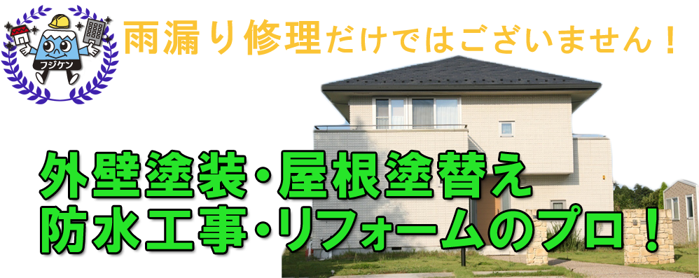 雨漏り修理だけではございません