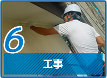 ６．工事
