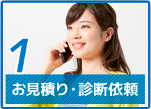 １．お見積り・診断依頼