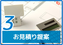 ３．お見積り提案
