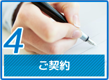 ４．ご契約
