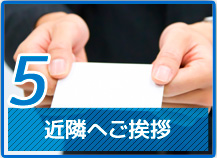５．近隣へのご挨拶
