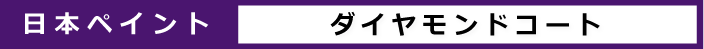 ダイヤモンドコート