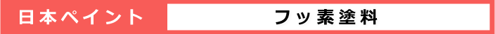フッ素塗料