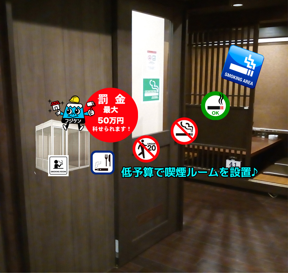 喫煙ブースはフジケン
